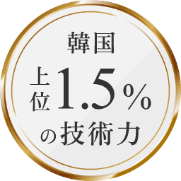 韓国上位1.5%の技術力