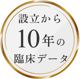 設立10年の臨床データ