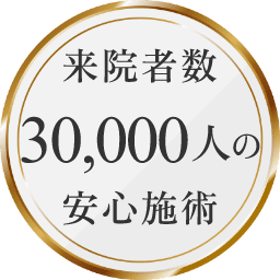 来院者数30,000人の安心施術